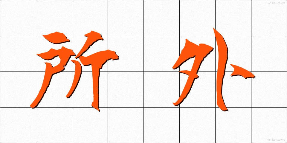 所外 (しょがい)