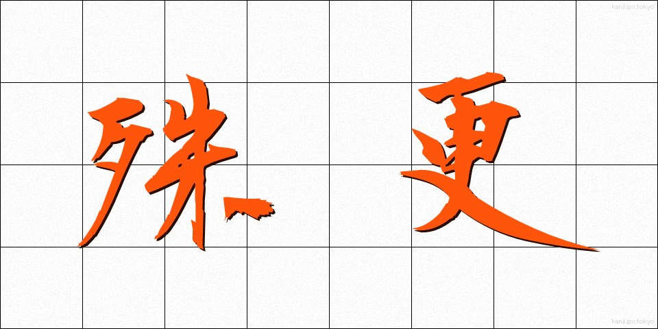 殊更 (ことさら)