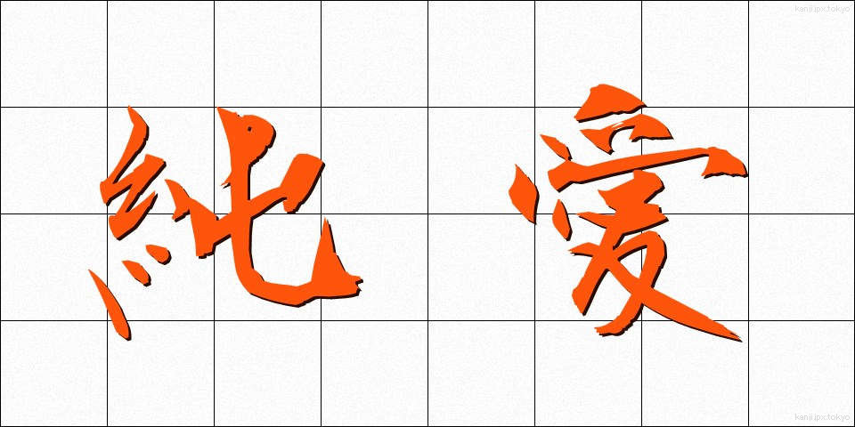 純愛 (じゅんあい)