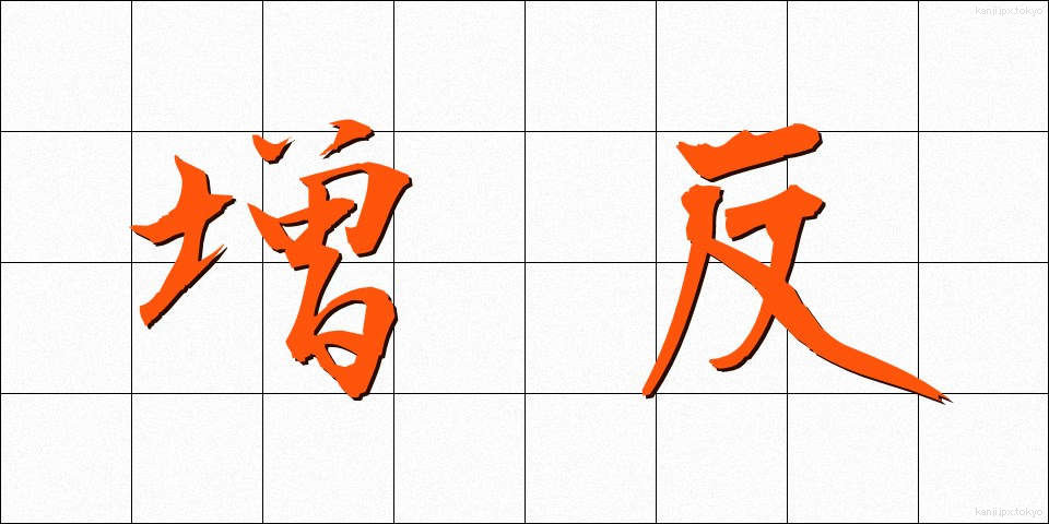 増反 (ぞうはん)