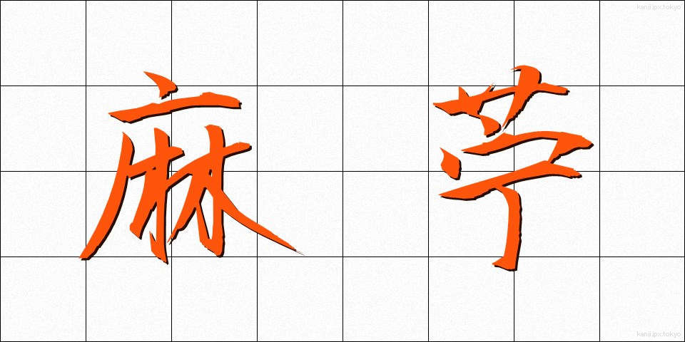 麻苧 (あさお)