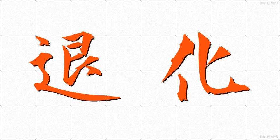 退化 (たいか)