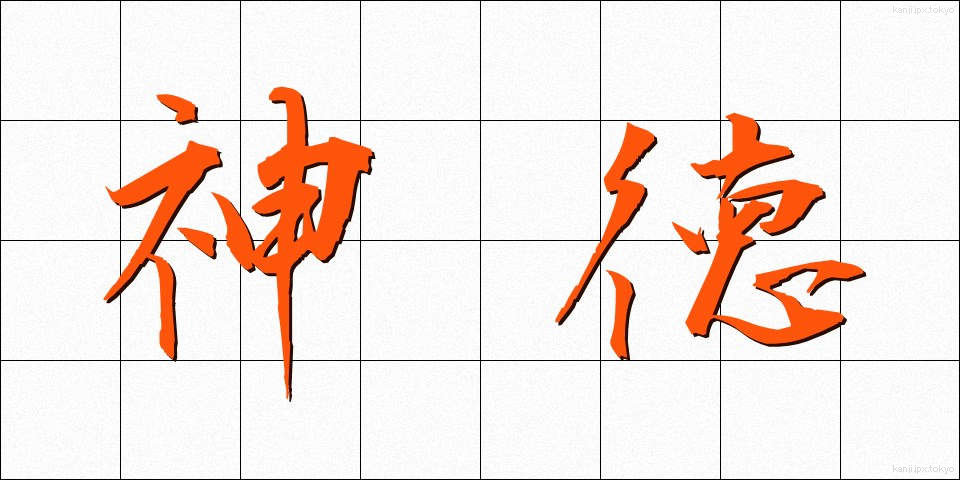 神徳 (しんとく)