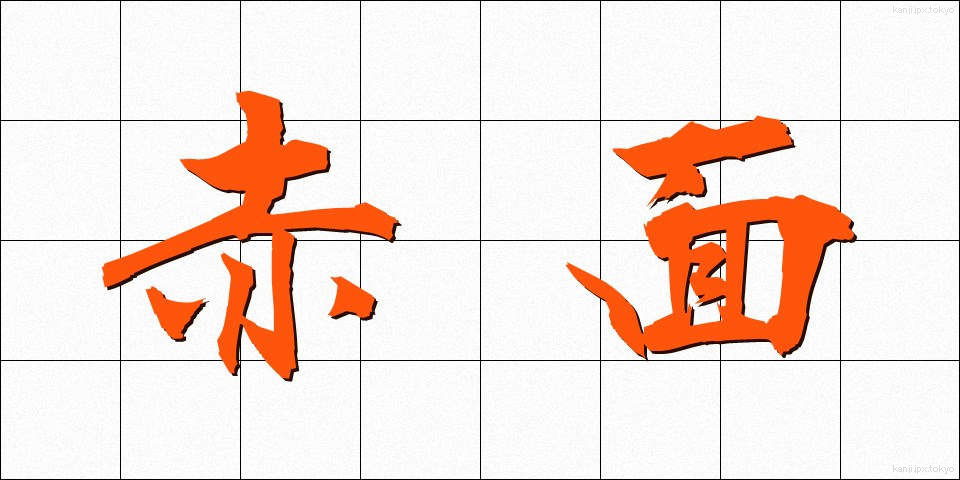赤面 (せきめん)