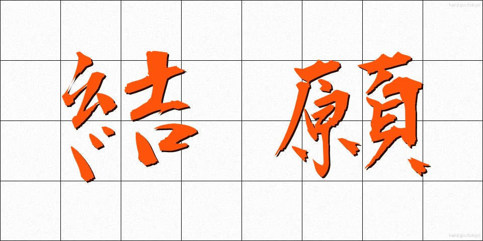 結願 (けちがん)