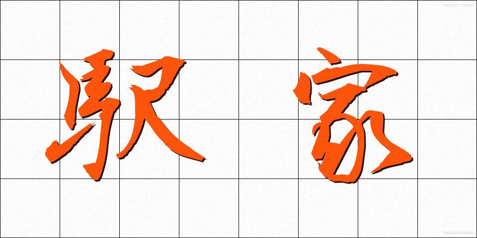 駅家 (えきや)