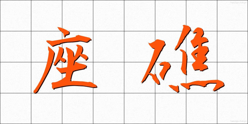 座礁 (ざしょう)