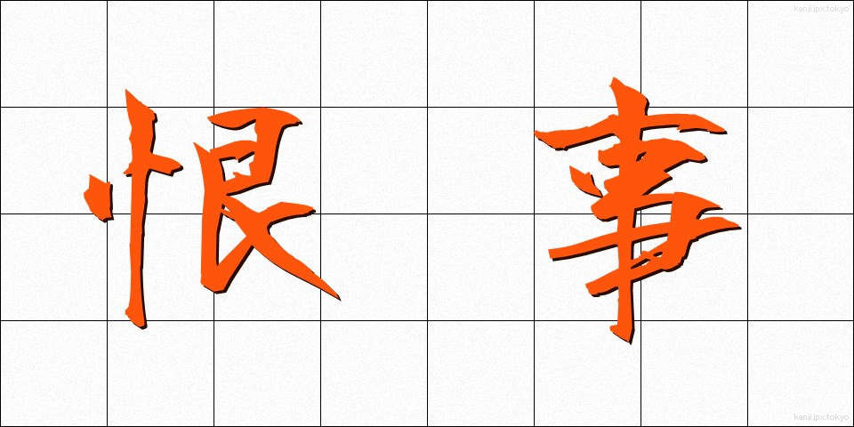 恨事 (こんじ)