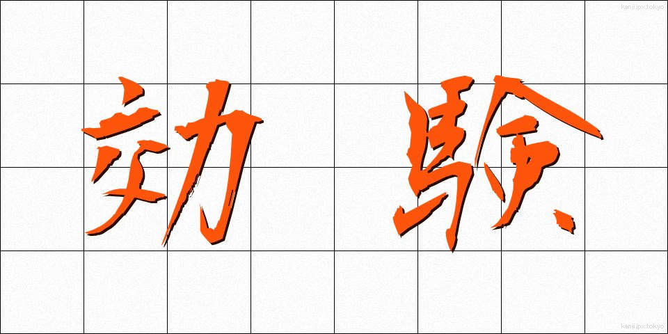 効験 (こうけん)