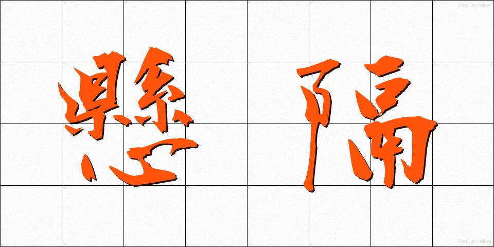 懸隔 (けんかく)