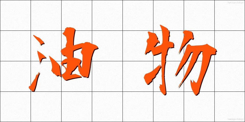 油物 (あぶらもの)