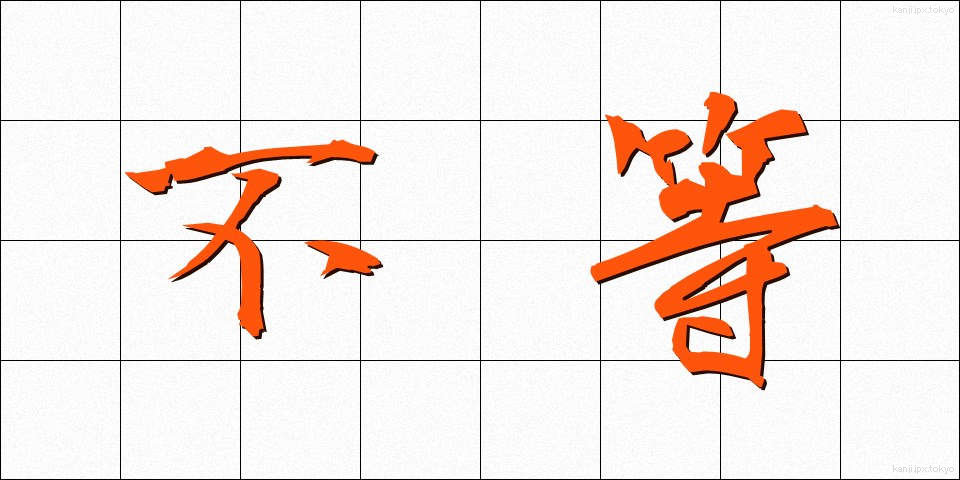 不等 (ふとう)