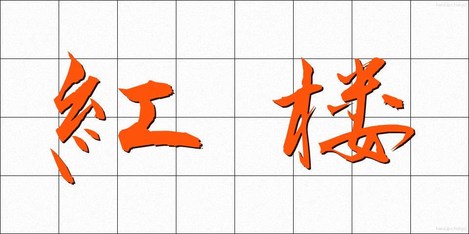 紅楼 (べにろう)
