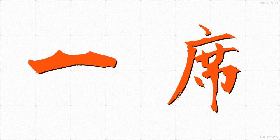 一席 (いっせき)