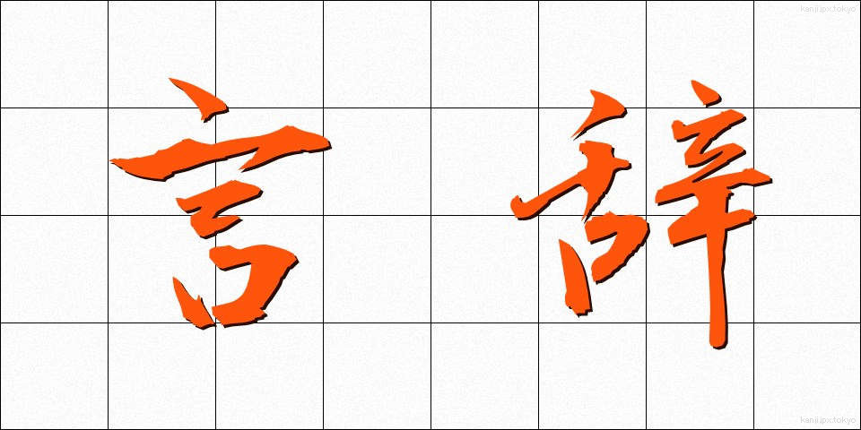 言辞 (げんじ)