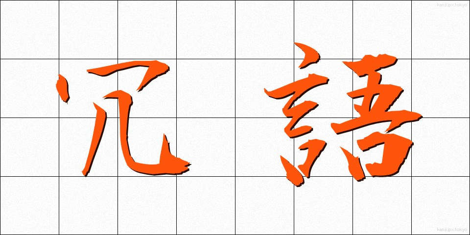 冗語 (じょうご)