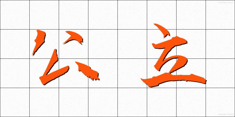 公立 (こうりつ)