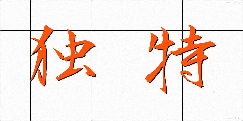 独特 (どくとく)