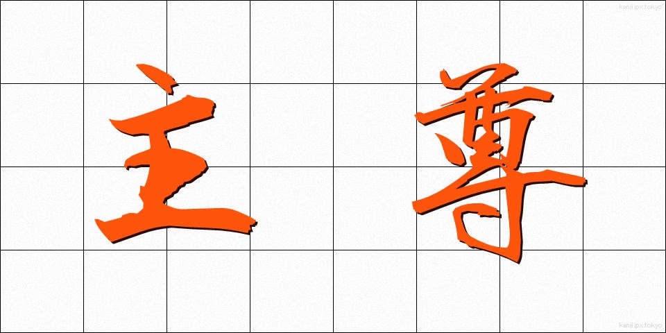 主尊 (しゅそん)