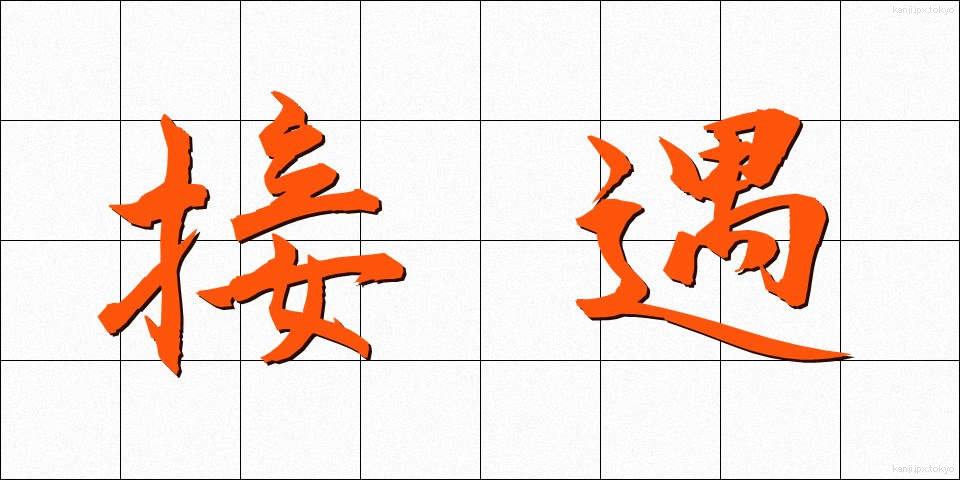 接遇 (せつぐう)