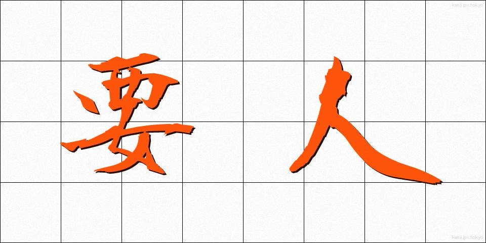 要人 (ようじん)