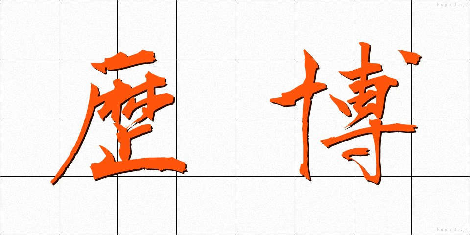 歴博 (れきはく)