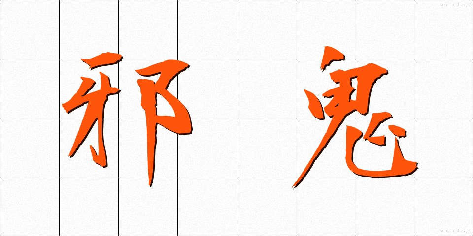 邪鬼 (じゃき)