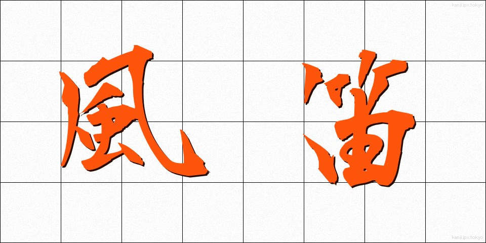 風笛 (ふうてき)