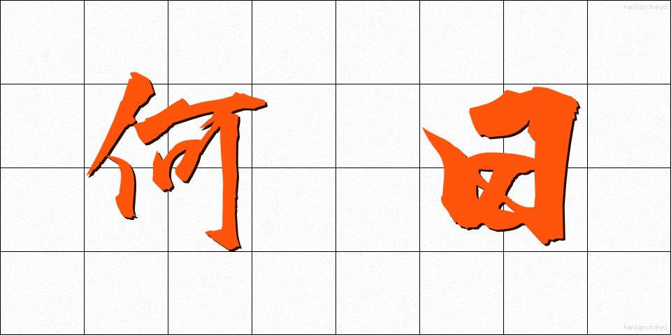 何日 (なんにち)