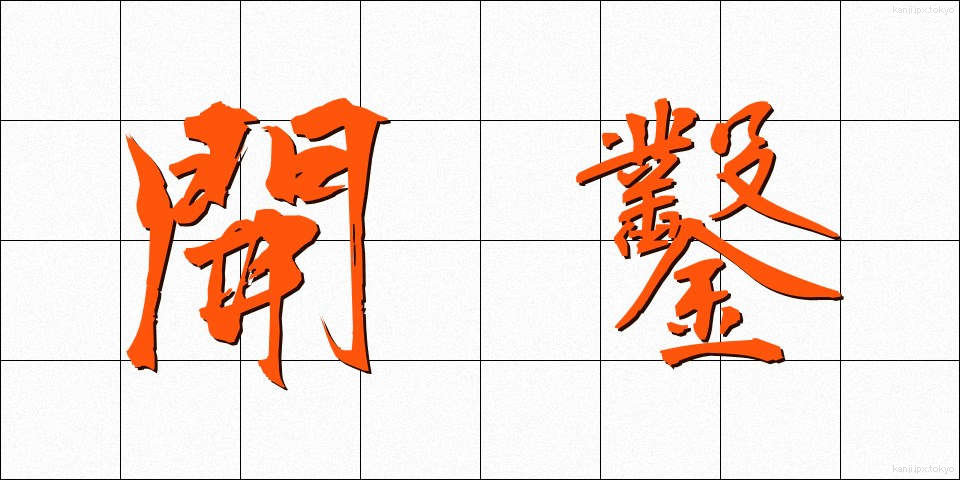 開鑿 (かいさく)