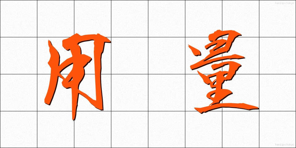 用量 (ようりょう)