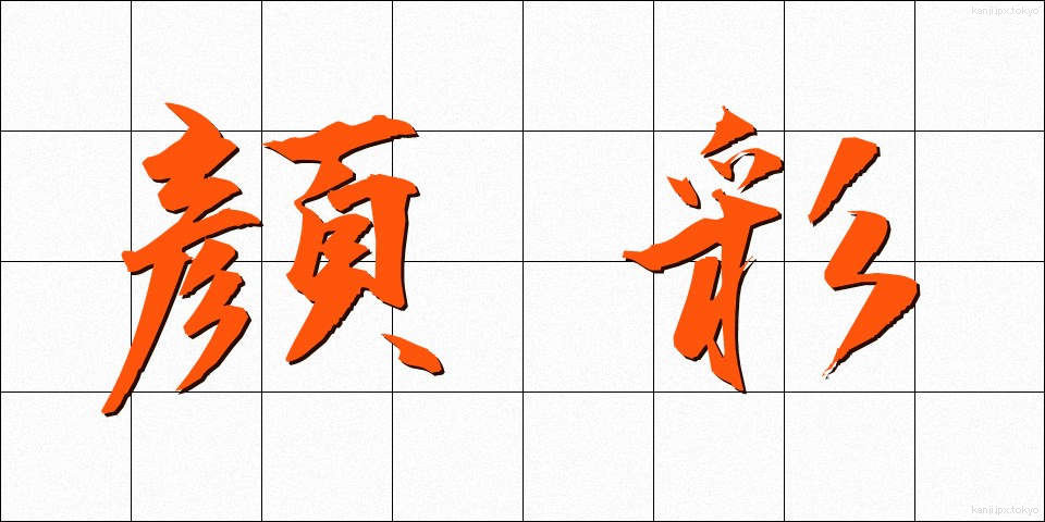 顔彩 (がんさい)