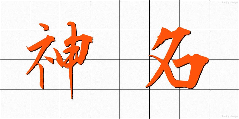 神名 (しんめい)