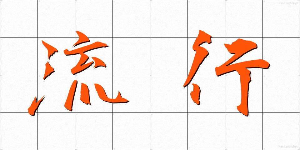 流行 (りゅうこう)