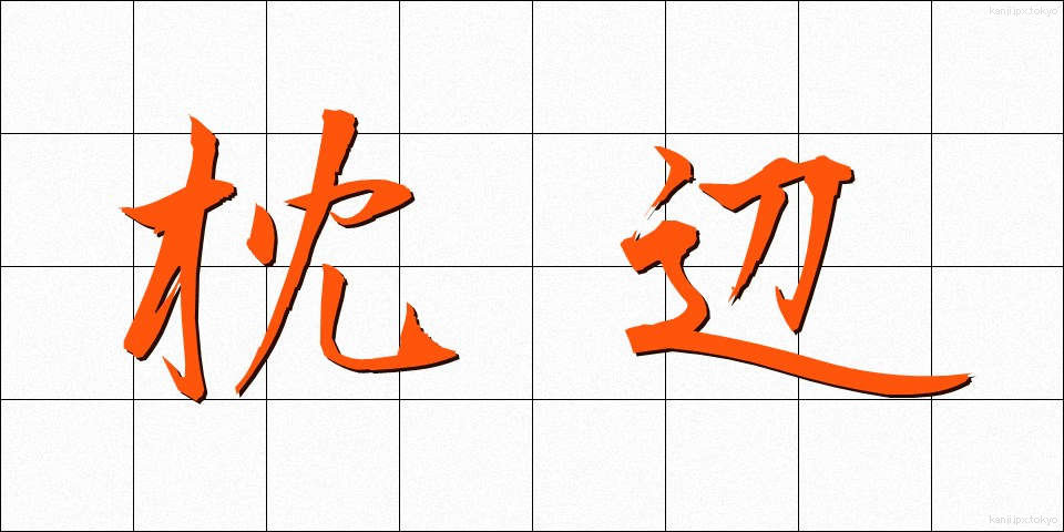 枕辺 (まくらべ)