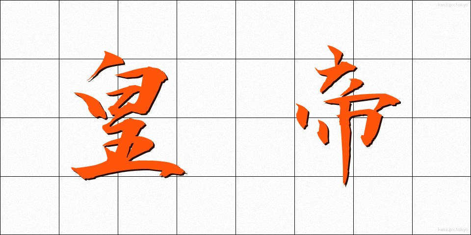 皇帝 (こうてい)