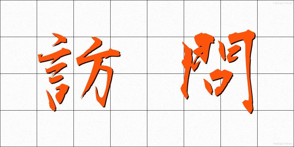 訪問 (ほうもん)