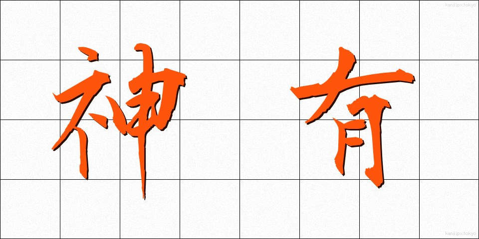 神有 (しんゆう)