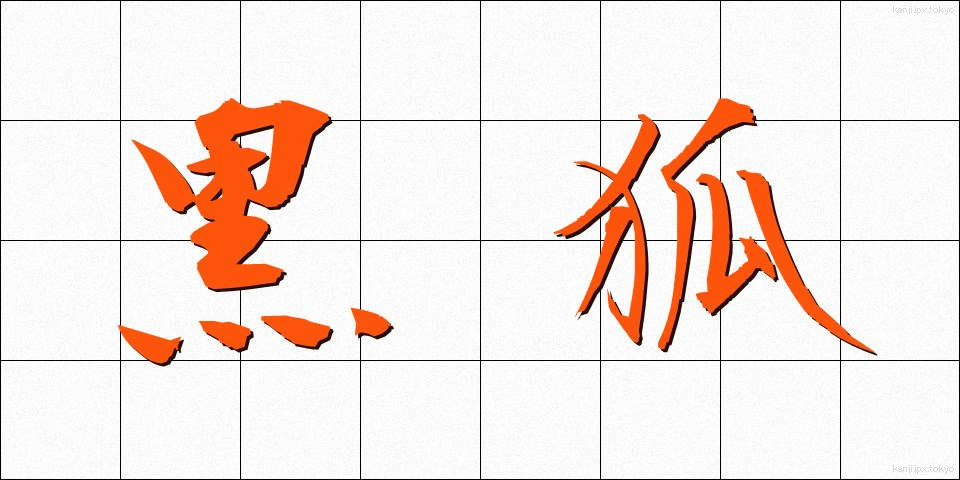 黒狐 (くろぎつね)