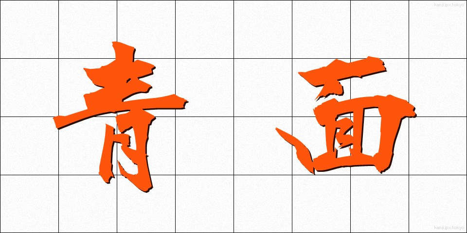 青面 (せいめん)