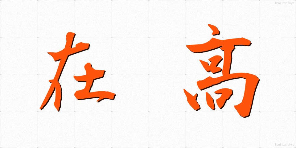 在高 (ざいこう)