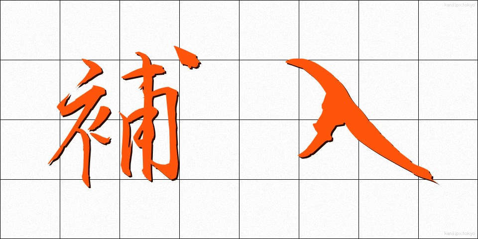 補入 (ほにゅう)