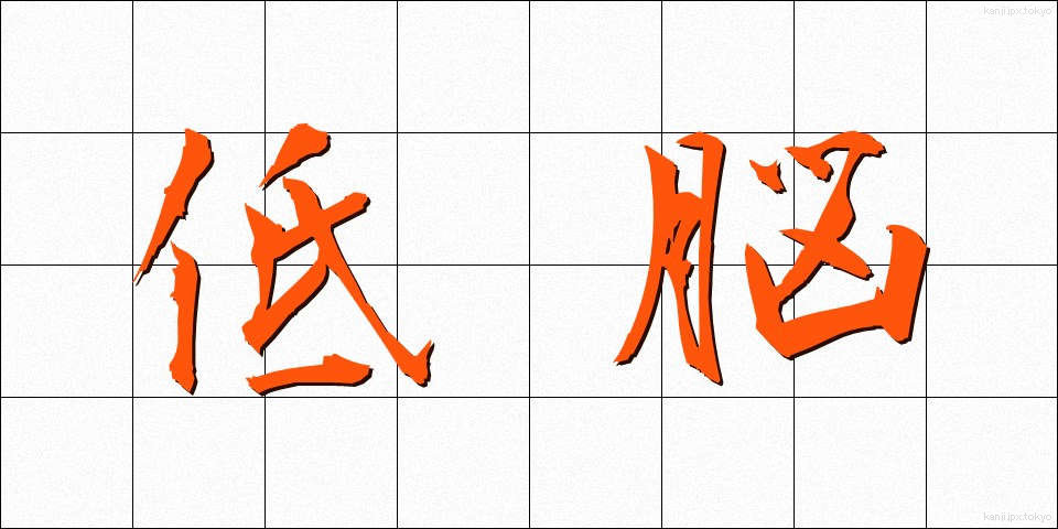 低脳 (ていのう)