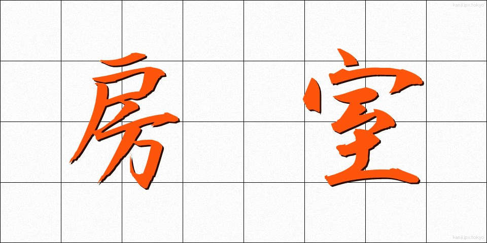 房室 (ぼうしつ)