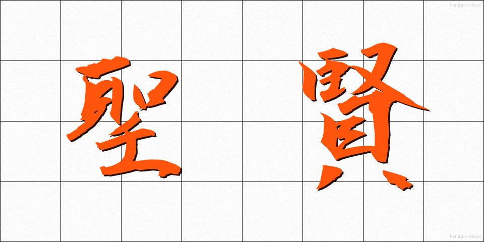 聖賢 (せいけん)