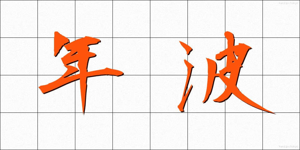 年波 (としなみ)