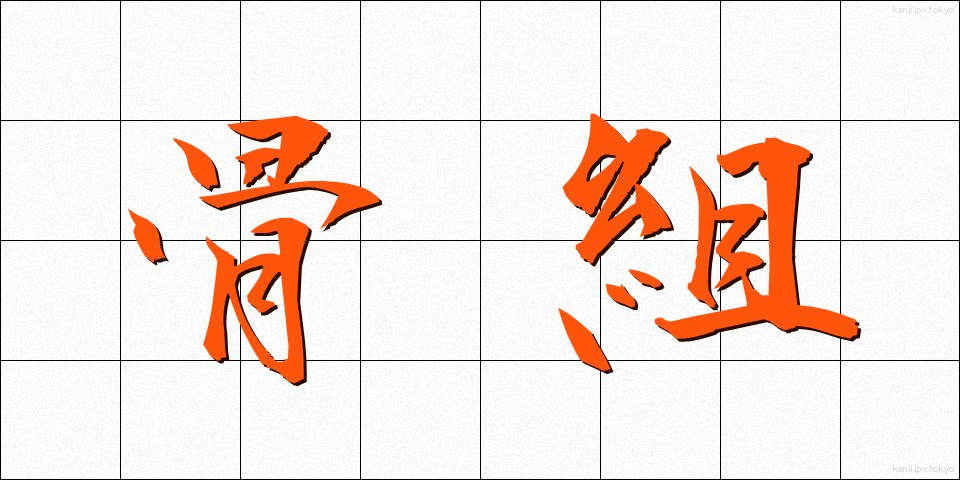 骨組 (ほねぐみ)