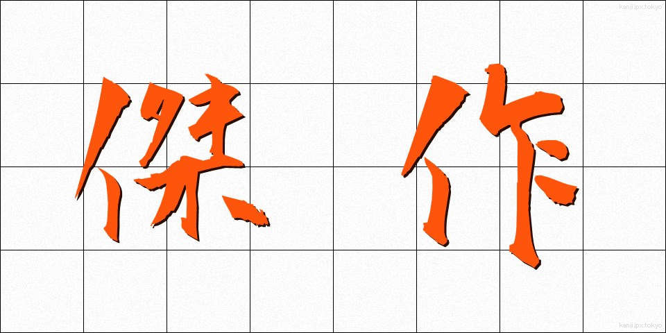 傑作 (けっさく)