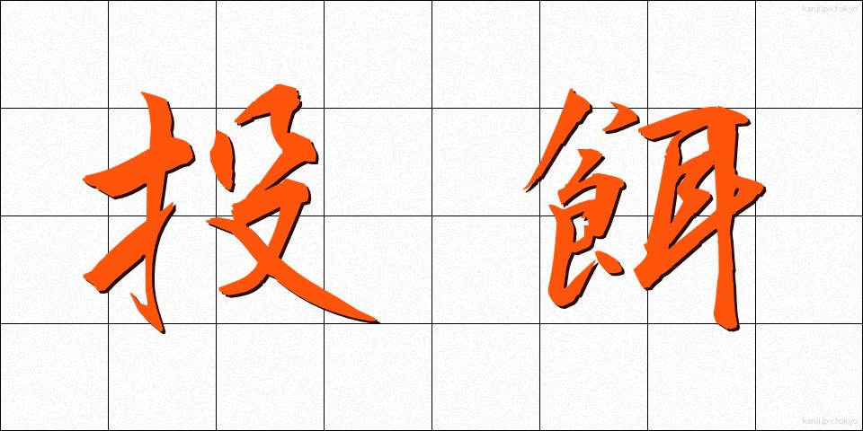 投餌 (とうじ)