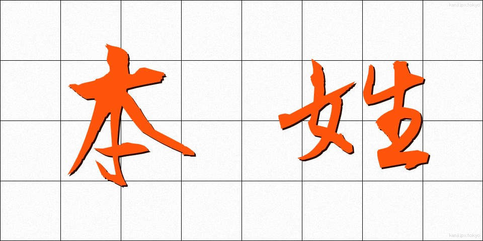 本姓 (ほんせい)